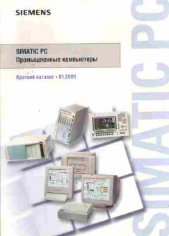 Каталог Siemens Simatic PC Промышленные компьютеры, 54-142, Баград.рф